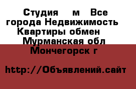 Студия 20 м - Все города Недвижимость » Квартиры обмен   . Мурманская обл.,Мончегорск г.